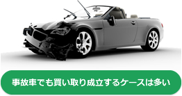 事故車でも買い取り成立するケースは多い