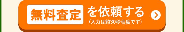 無料査定を依頼する