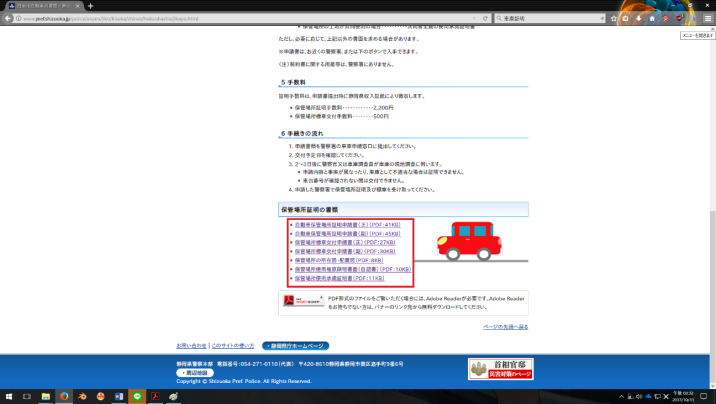 静岡県警のＨＰ、車庫証明必要書類pdf部分