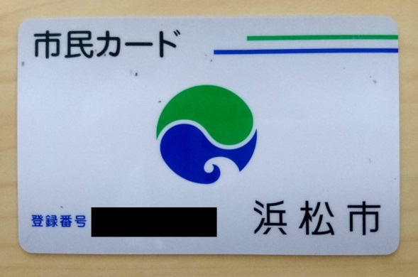 市民カード（印鑑登録証）はICカードだ