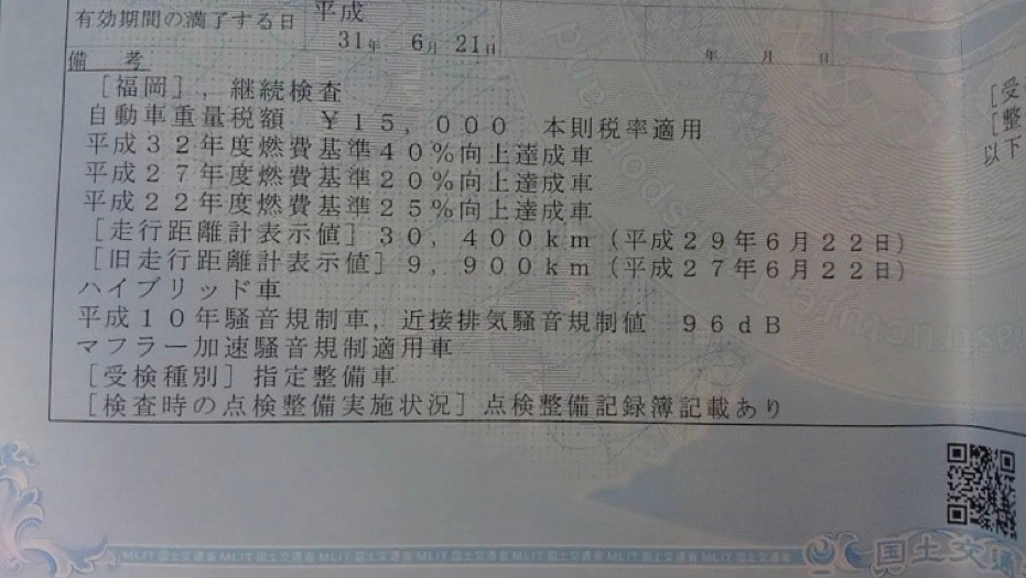 車検証備考欄乱