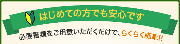 はじめての方も安心です